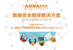 奥赛云盾加密 企业数据无忧必选