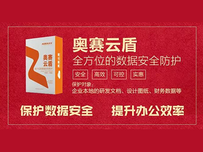 奥赛云盾助力“千人帮千企” 广受企业好评