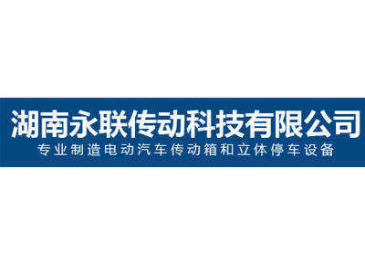 湖南永联传动科技有限公司