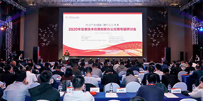 凌云9000受邀出席2020年信息技术应用创新办公应用专题研讨会
